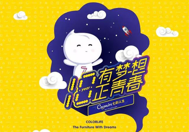 “十八歲，有夢想正青春”七彩人生18周年感恩回饋年度品牌活動盛大啟動！