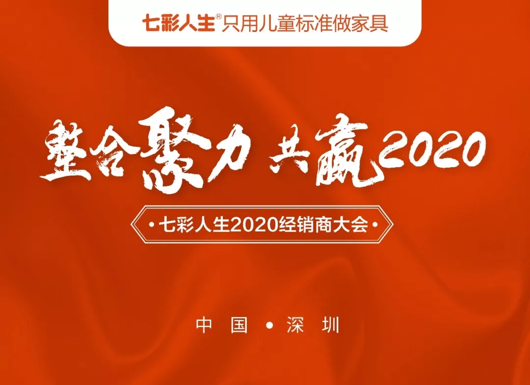 整合聚力，共贏2020 l 祝賀七彩人生2020經(jīng)銷商大會圓滿成功！